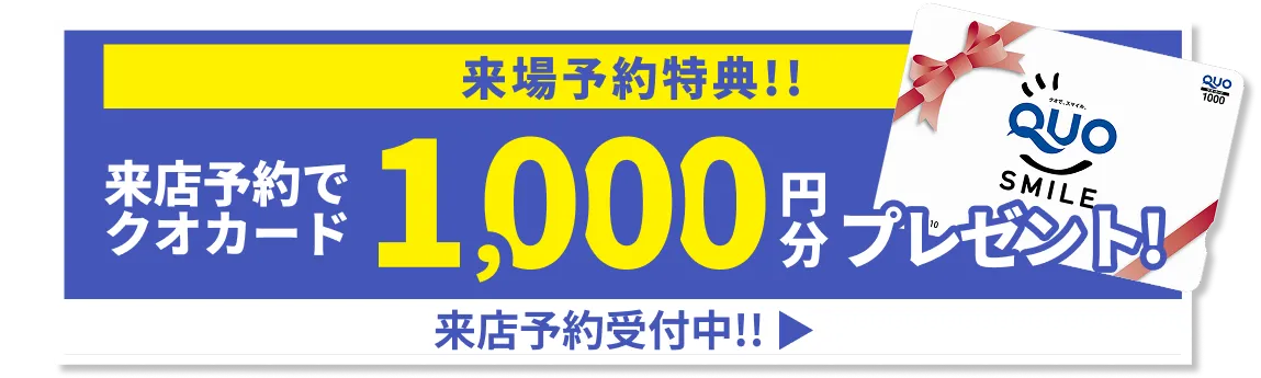 来店予約特典