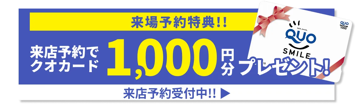 来店予約特典