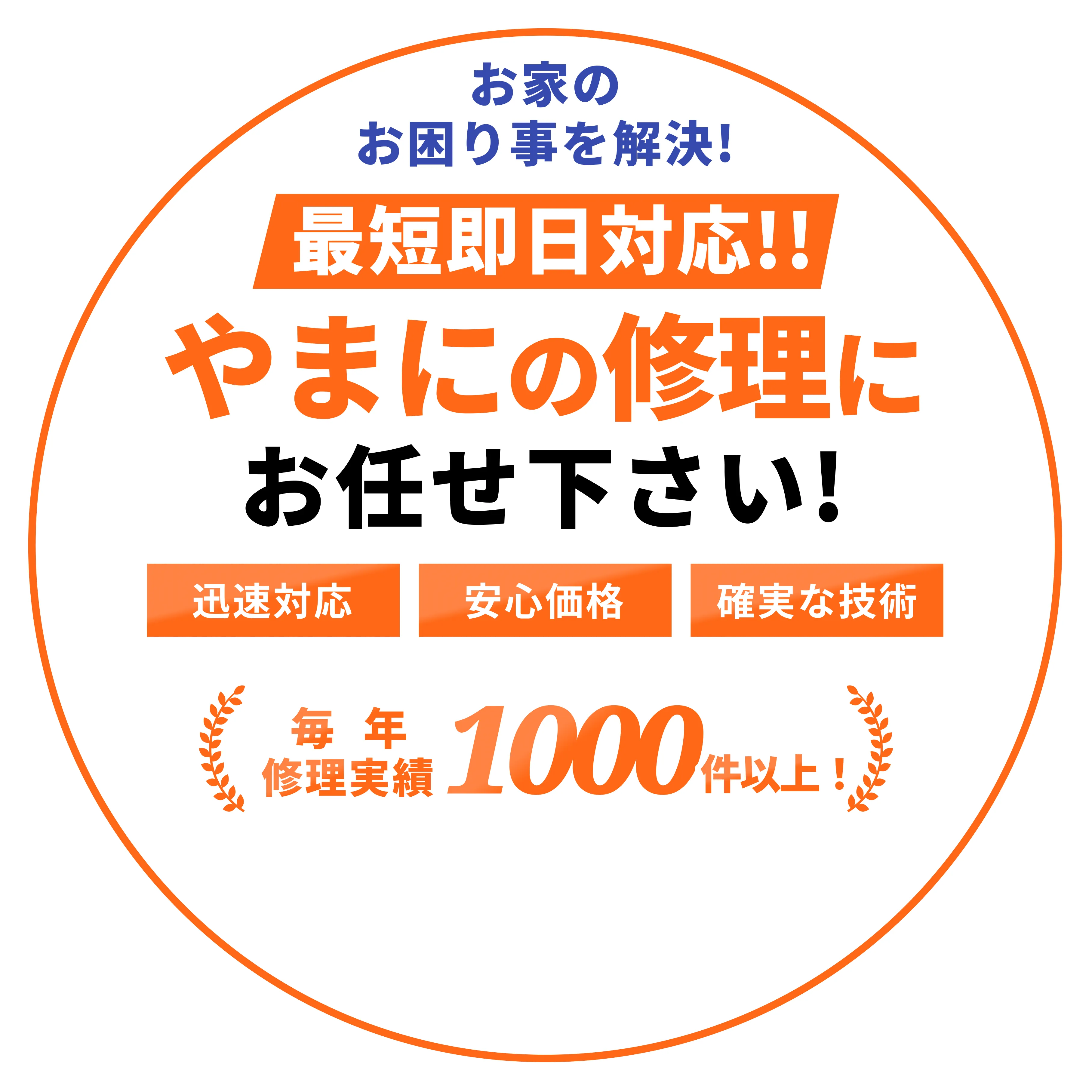 やまにの修理にお任せ下さい!