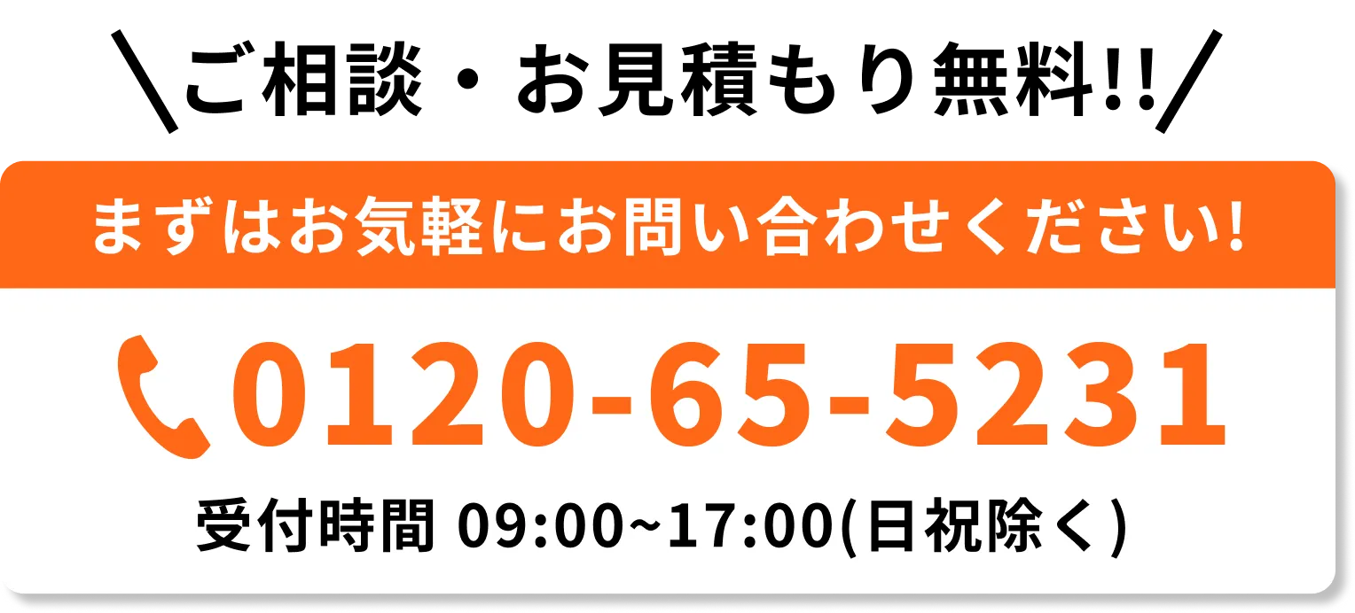 まずはお気軽にお問い合わせください！