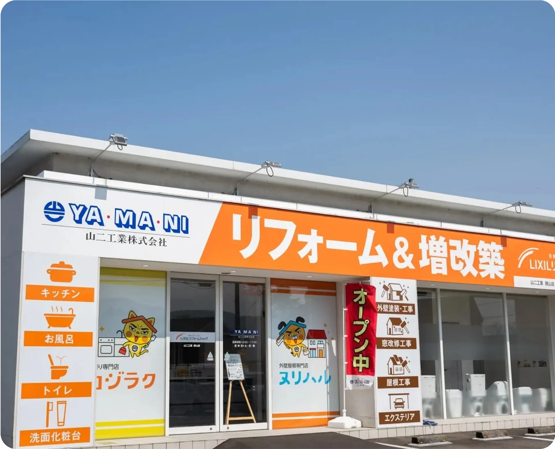 LIXILリフォームショップ山二工業 勝山店