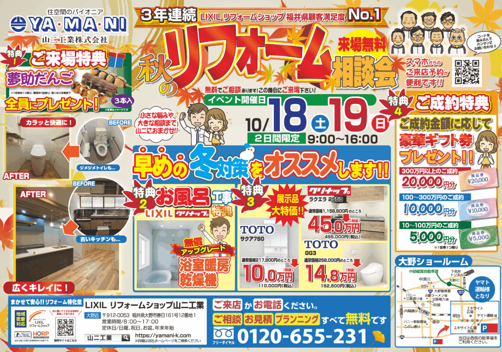大野店　秋のリフォーム相談会