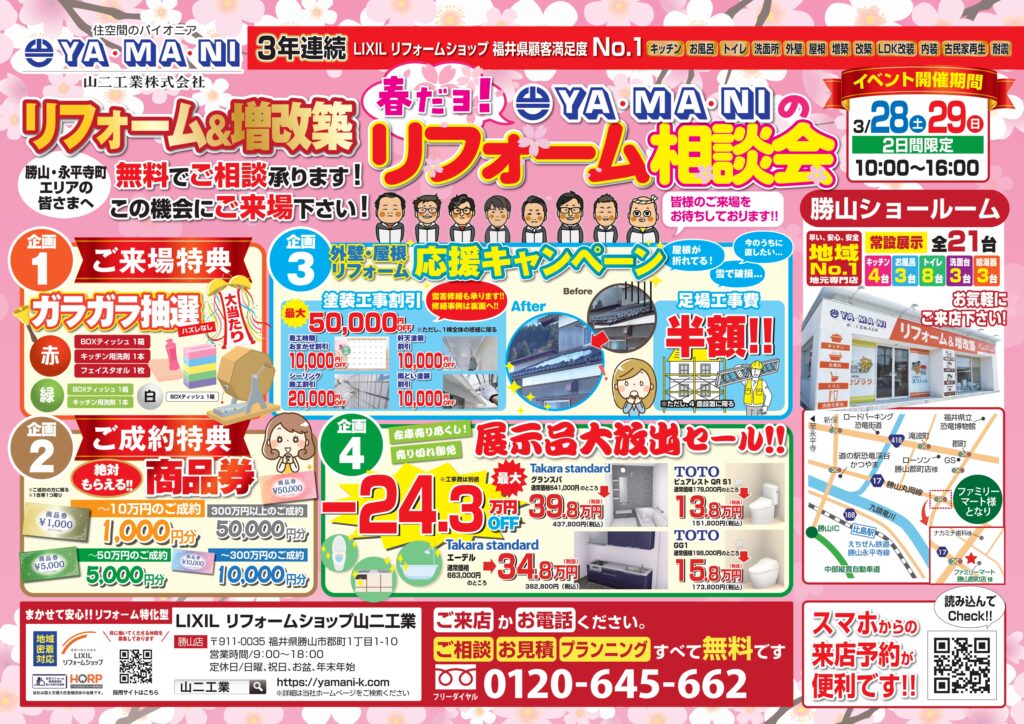 ✨🎉 春だヨ！YAMANIのリフォーム相談会in勝山 🎉✨