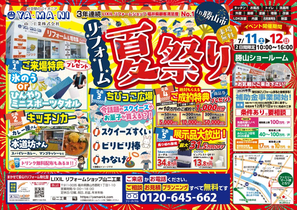 【7/11(土)・12(日)】お楽しみ満載！LIXILリフォームショップ山二工業「リフォーム夏祭り in 勝山店」開催！
