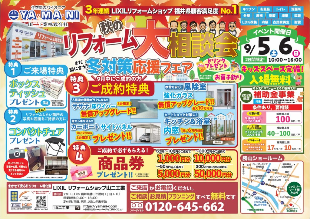 ❄🏡秋のリフォーム大相談会～まだ間に合う冬支度応援フェアin勝山店　今週末開催！！