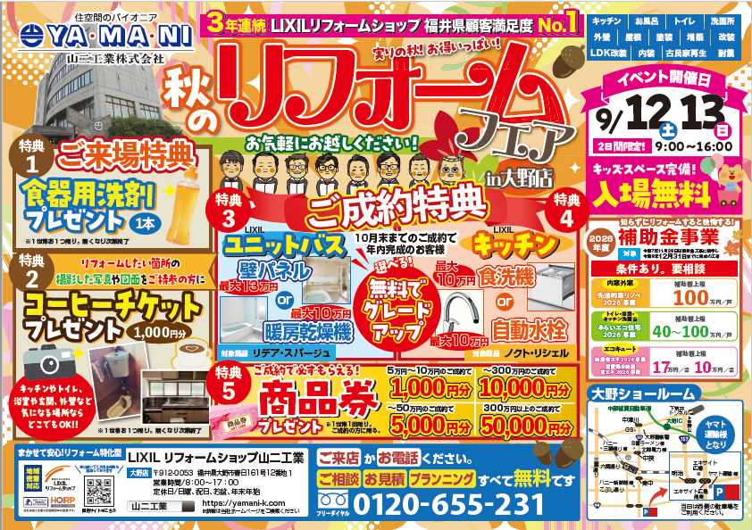 🏡✨【9月12日（土）13日（日）】YAMANI　秋のリフォームフェアin大野店　開催✨🏡